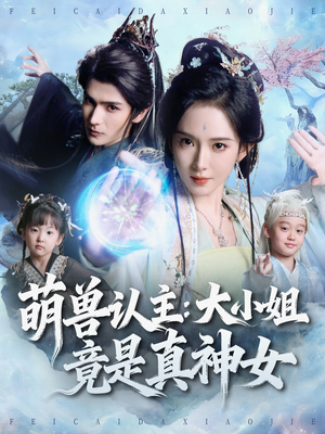 萌兽认主：大小姐竟是真神女（80集）短剧也太好看了