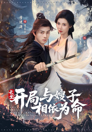 长生开局与嫂子相依为命（80集）热门短剧免费看