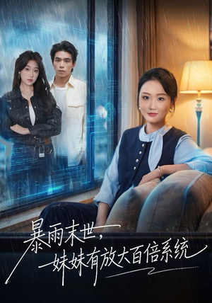 暴雨末世，妹妹有放大百倍系统（60集）热播古装短剧