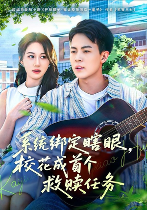 系统绑定瞎，眼校花成首个救赎任务（80集）精彩短剧推荐