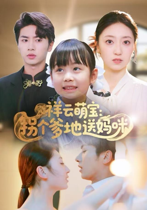 祥云萌宝：拐个爹地送妈咪（65集）热门短剧推荐。