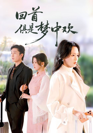 回首俱是梦中欢（82集）全集都在这里了