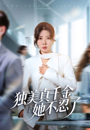 独美真千金她不忍了（61集）免费短剧片段