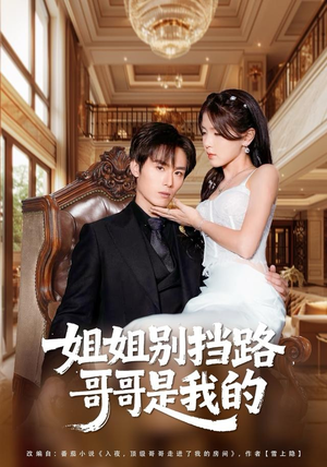 姐姐别挡路，哥哥是我的（80集）短剧分享剧集