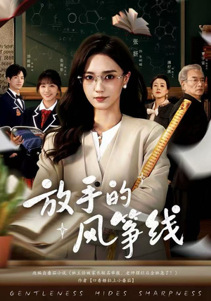 放手的风筝线（60集）热门短剧榜单