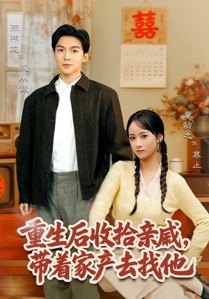 重生后收拾亲戚，带家产去找他（80集）红果短剧免费看