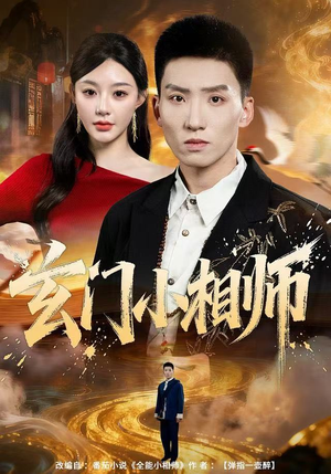 玄门小相师（81集）百度在线观看