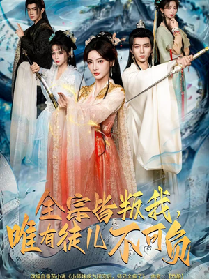 全宗皆叛我，唯有徒儿不可负（61集）在哪看是免费的