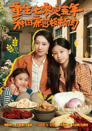 重生七零灾荒年，种田养崽顿顿肉（63集）去哪里看