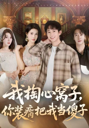 我掏心窝子,你装瘸把我当傻子(60集) 我掏心窝子,你装瘸把我当傻子(60集)在线观看完整版