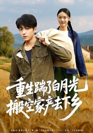 重生踹了白月光搬空家产去下乡（81集）爆火短剧抢先看