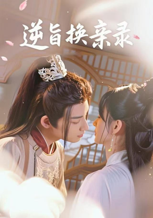 逆旨换亲录（68集）短剧介绍