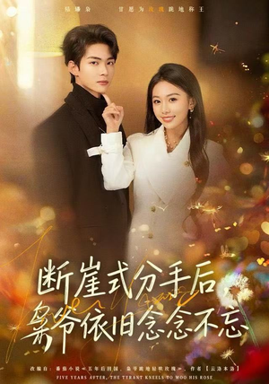 断崖式分手后，枭爷依旧念念不忘（66集）剧情简介