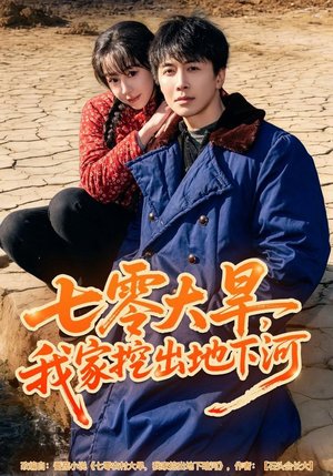 七零大旱，我家挖出地下暗河（82集）简直不要太好看