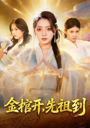 金棺开，先祖到（68集）第二季