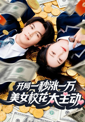 开局一秒涨一万，美女校花太主动（80集）全集下载