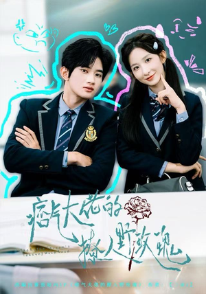 痞气大佬的撩人野玫瑰（80集）好看的短剧分享