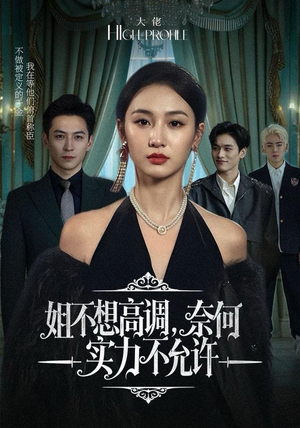 姐不想高调，奈何实力不允许（75集）最热短剧推荐