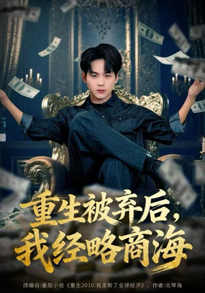 重生被弃后，我经略商海（80集）在哪里可以全集