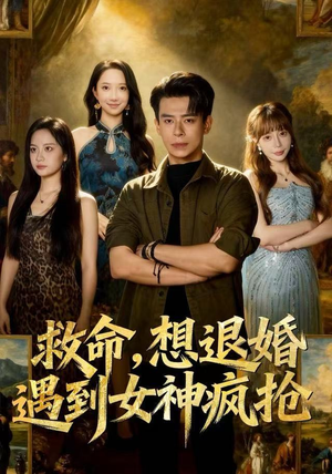 救命，想退婚遭到女神疯抢（79集）短剧太好看了