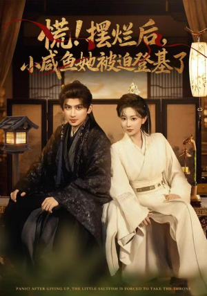 慌摆烂后小咸鱼她被迫登基了(74集) 慌摆烂后小咸鱼她被迫登基了(74集)贝贝短剧分享