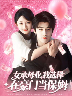 女承母业我选择在豪门当保姆（80集）真的好看吗