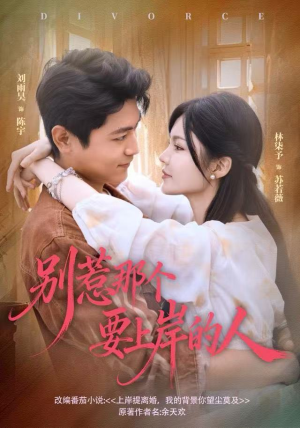 别惹那个要上岸的人（81集）哪个网站可以看