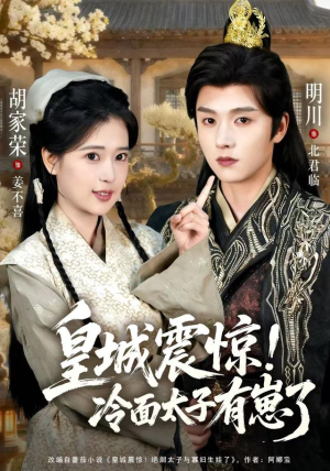 皇城震惊冷面太子有崽了（105集）精彩片段