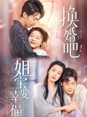 换婚吧!姐宝要幸福(81集) 换婚吧!姐宝要幸福(81集)在哪里看