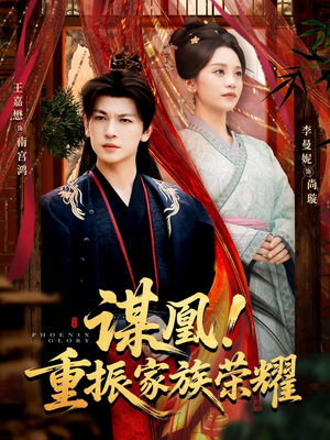 谋凰！重振家族荣耀（60集）在哪里看