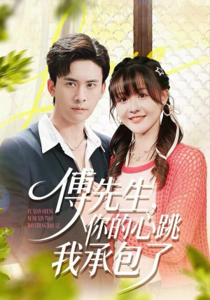 傅先生，你的心跳我承包了（100集）免费短剧完整版