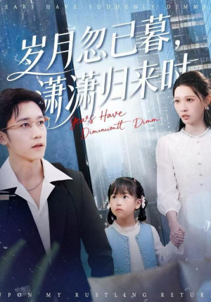 岁月忽已暮，潇潇归来时（100集）我全都看完了