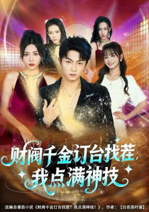 财阀千金订台找茬，我点满神技（80集）这短剧太好看了