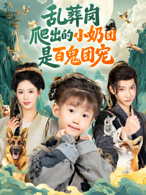 乱葬岗爬出的小奶团是百鬼团宠（85集）超爽短剧推荐