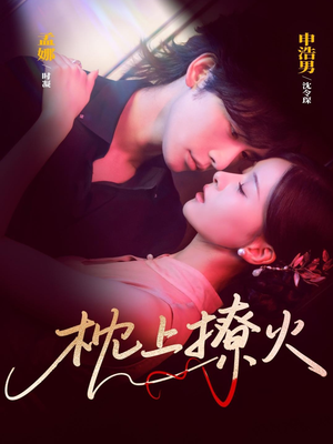 枕上撩火（80集）深深爱上这部剧