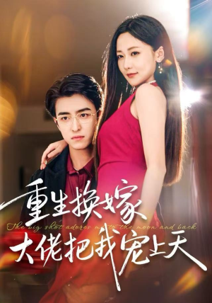 重生换嫁大佬把我宠上天（60集）追短剧太上头了