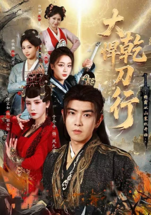 大乾悍刀行:称霸从山寨机开始(84集) 大乾悍刀行:称霸从山寨机开始(84集)精彩短剧抢先看