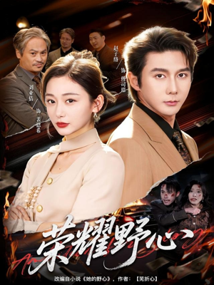 荣耀野心（60集）精彩短剧后续