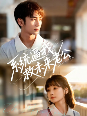 系统逼我救未来老公（60集）精彩短剧分享。