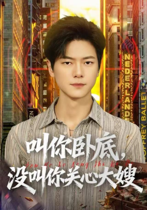 叫你卧底，没叫你关心大嫂（80集）短剧看全集