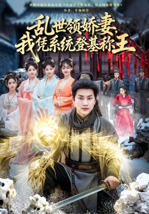 乱世领娇妻我凭系统登基称王（80集）红果免费看短剧