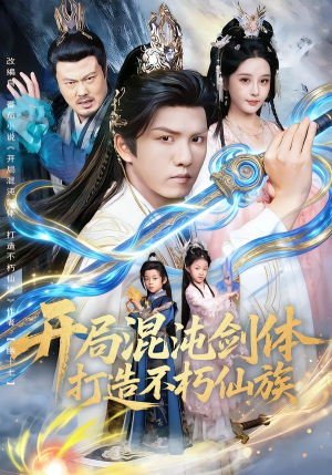 开局混沌剑体打造不朽仙族(80集) 开局混沌剑体打造不朽仙族(80集)短剧精彩不断