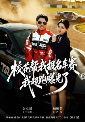 校花帮我报名车赛，我超跑曝光了（80集）夸克网盘在线看