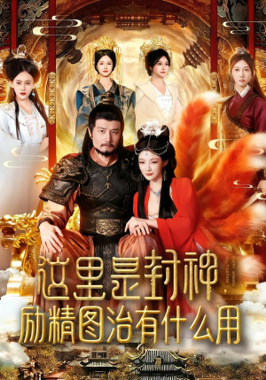 这里是封神励精图治有什么用（134集）追短剧关注我