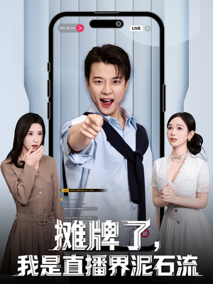 摊牌了,我是直播界泥石流(80集) 摊牌了,我是直播界泥石流(80集)解说文案