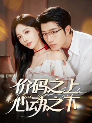 价码之上，心动之下（64集）精彩短剧分享。