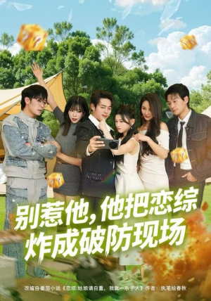 别惹他，他把恋综炸成破防现场（80集）古装热门短剧