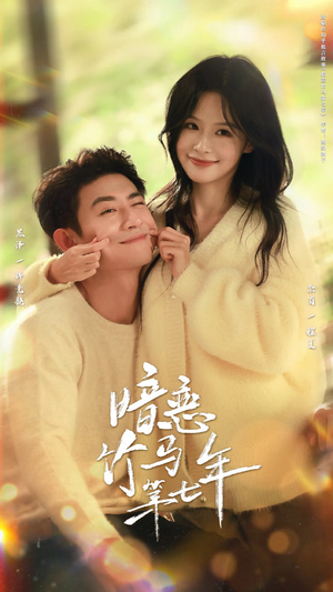 暗恋竹马第七年（71集）短剧看全集