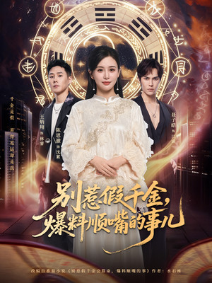 别惹假千金，爆料顺嘴的事儿（85集）好看短剧看不停