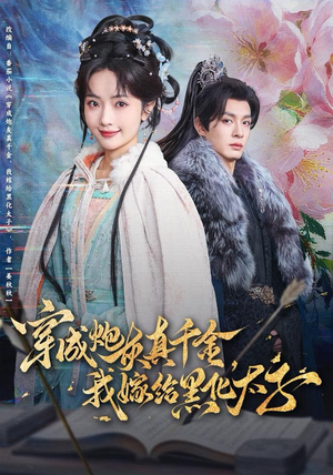 穿成炮灰真千金,我嫁给黑化太子(82集) 穿成炮灰真千金,我嫁给黑化太子(82集)短剧在线更新